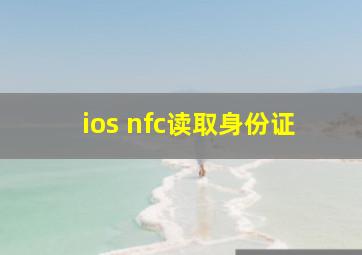 ios nfc读取身份证